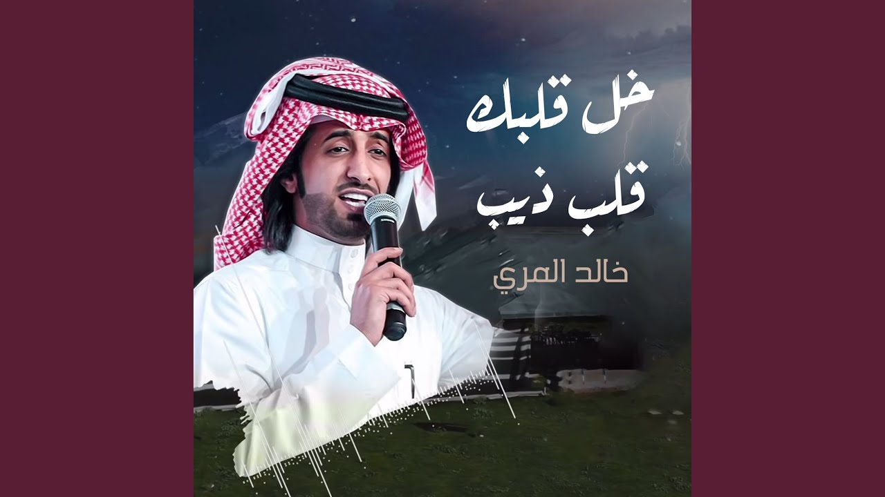 خل قلبك قلب ذيب