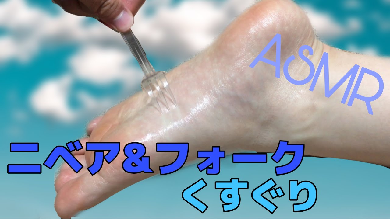 フォークで足裏くすぐり
