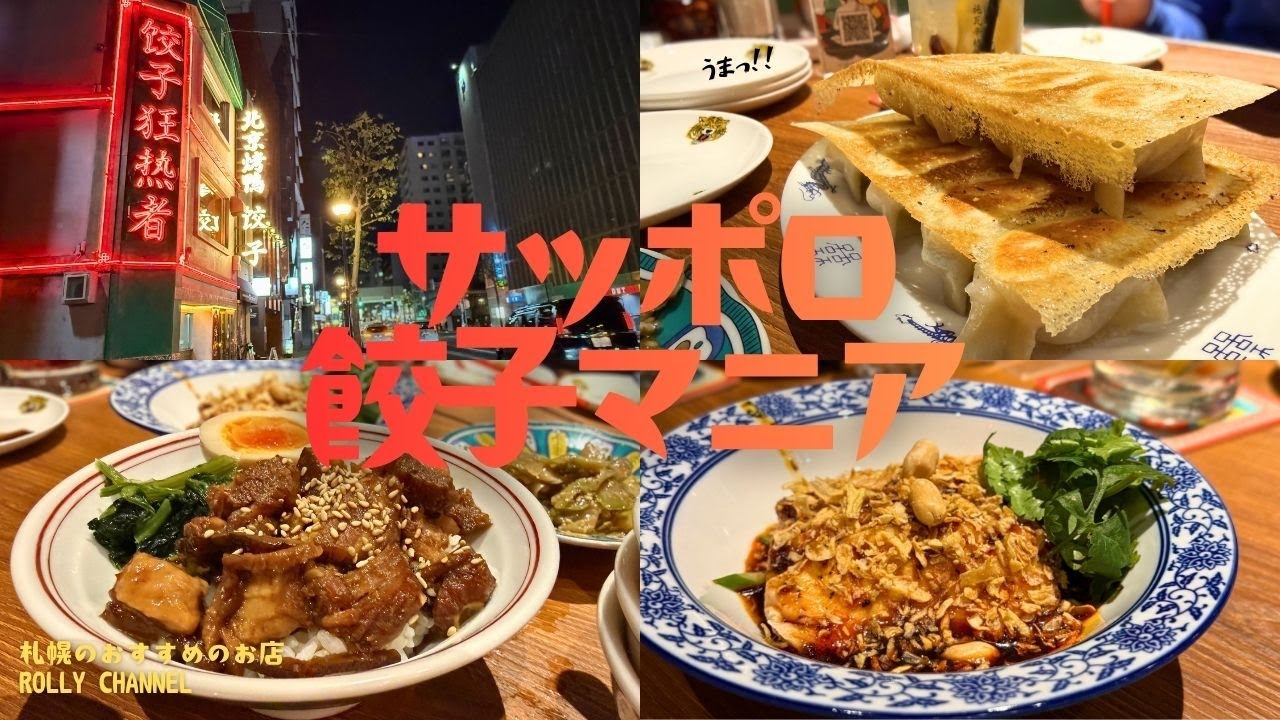 【札幌グルメ】札幌すすきの｜コスパ最強の餃子専門店