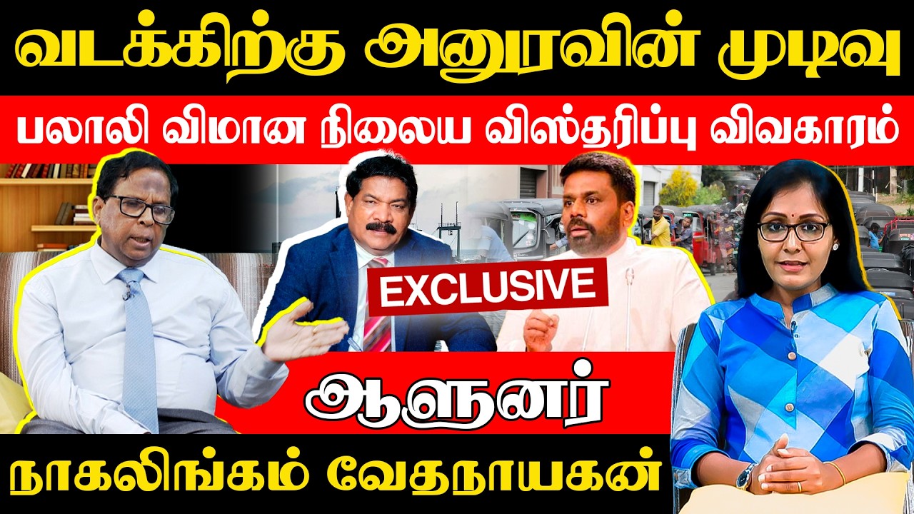வடக்கிற்கு அனுரவின் முடிவு - பலாலி விமான நிலைய விஸ்தரிப்பு விவகாரம் #palali #internationalairport