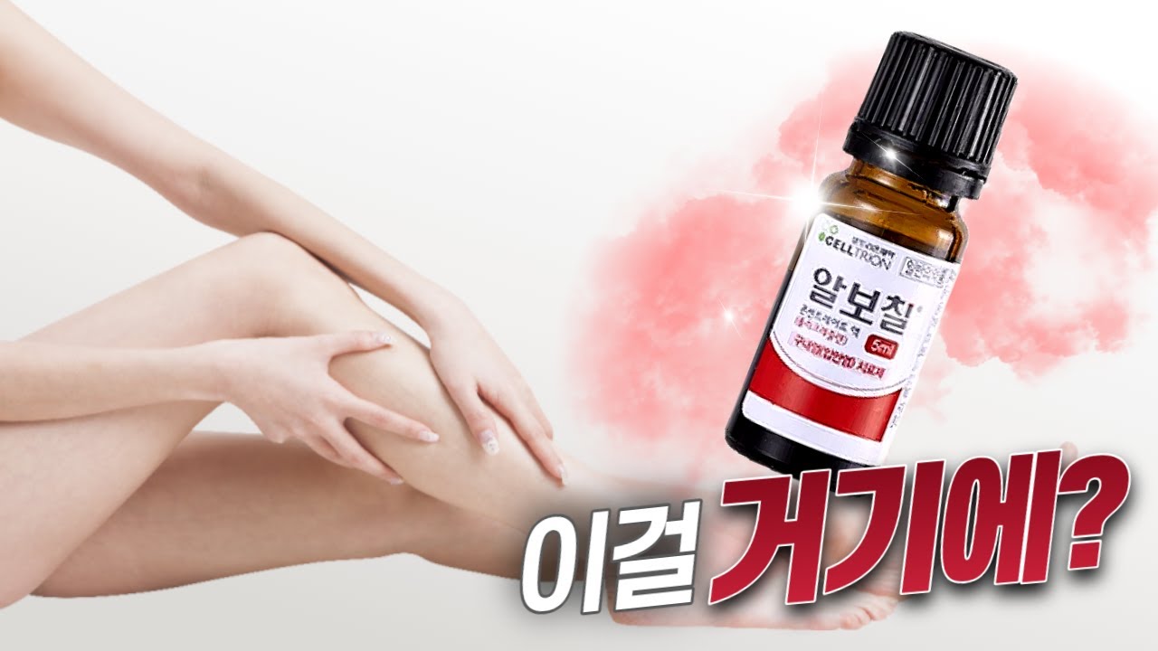 알보칠을 XX에 바른다고요? [설레랑 핫클립]