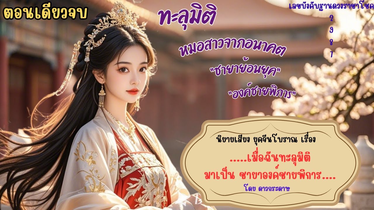 ตอนเดียวจบนิยายเสียงโบราณ เรื่อง