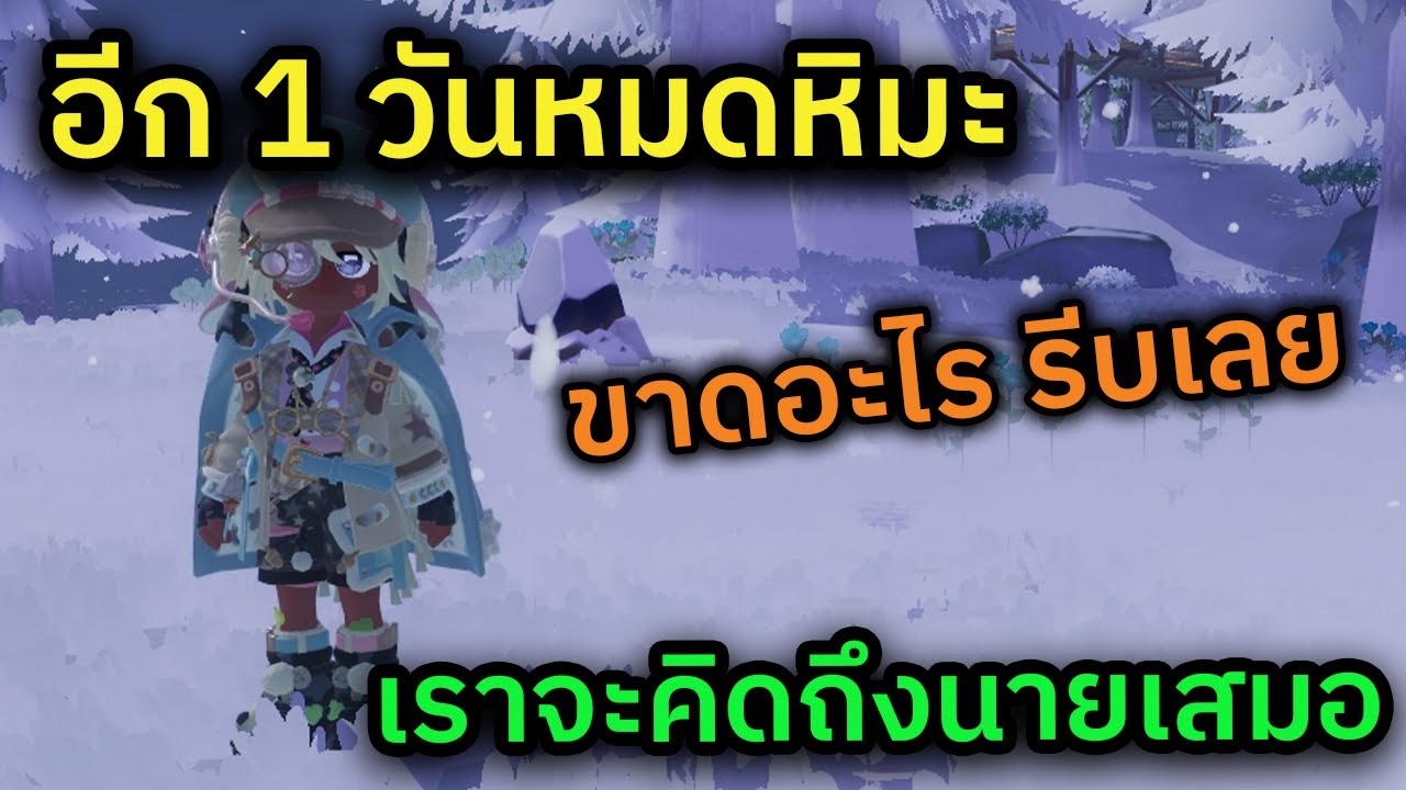 🔴 LIVE Heartopia เตรียมตัวบอกลาเทศกาลหิมะ เอาจริงก็แอบใจหายเหมือนกันนะ