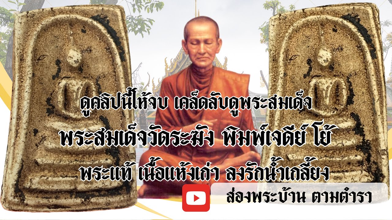 ส่องพระสมเด็จวัดระฆัง เจดีย์ โย้ ลงรักเดิม แห้งๆเก่า พระแท้ สร้างโดย สมเด็จโต #พระสมเด็จวัดระฆัง