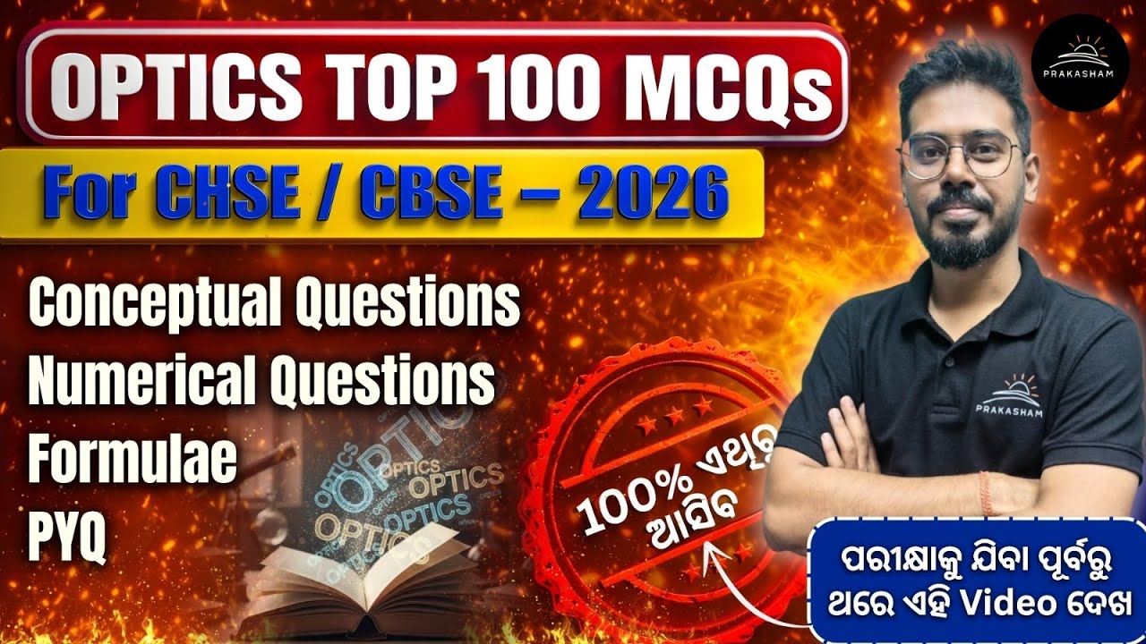100 MOST IMPORTANT MCQs | PHYSICS OPTICS | CHSE 12th Science Board Exam 2026 |By-SRP SIR 