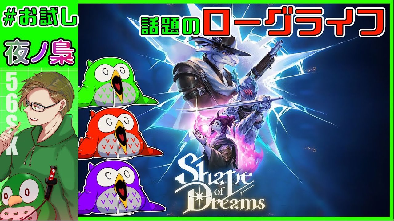 #お試し【 ローグライク配信】#shapeofdreams  by 夜ノ梟@56SK視点