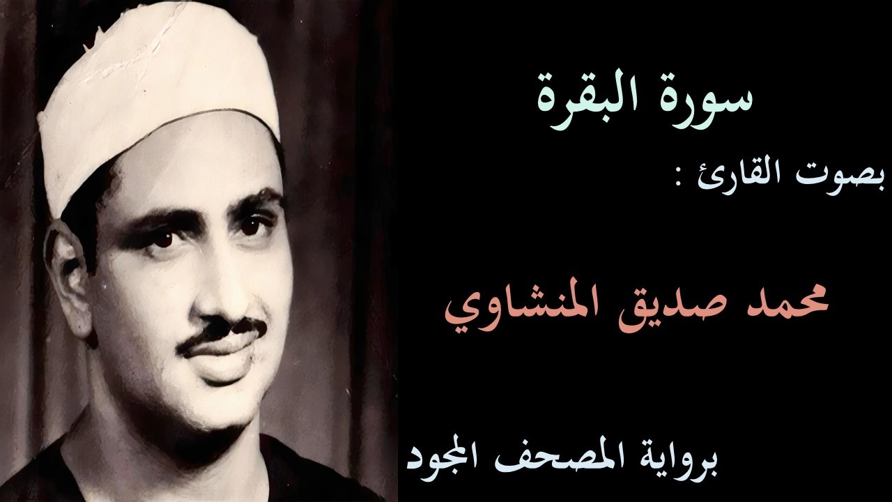 الشيخ المنشاوي - سورة البقرة بدون إعلانات