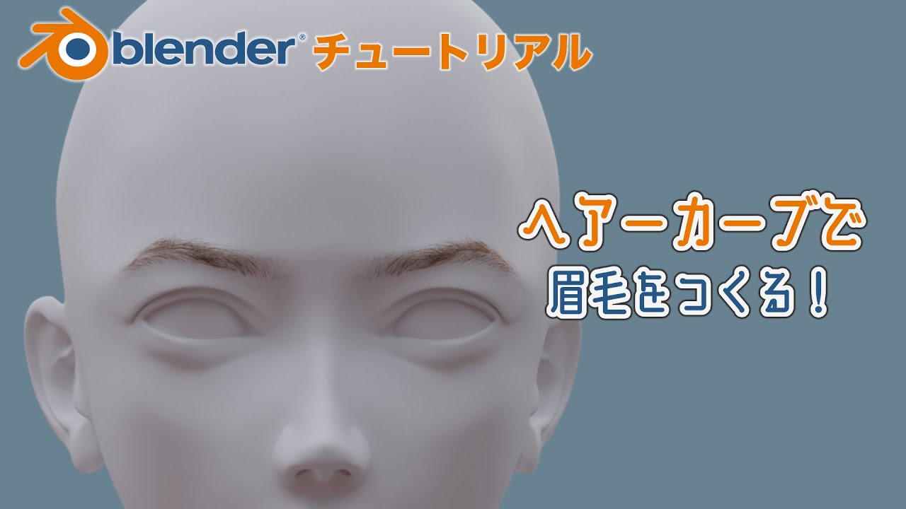 【Blender チュートリアル】ヘアーカーブで眉毛をつくる方法