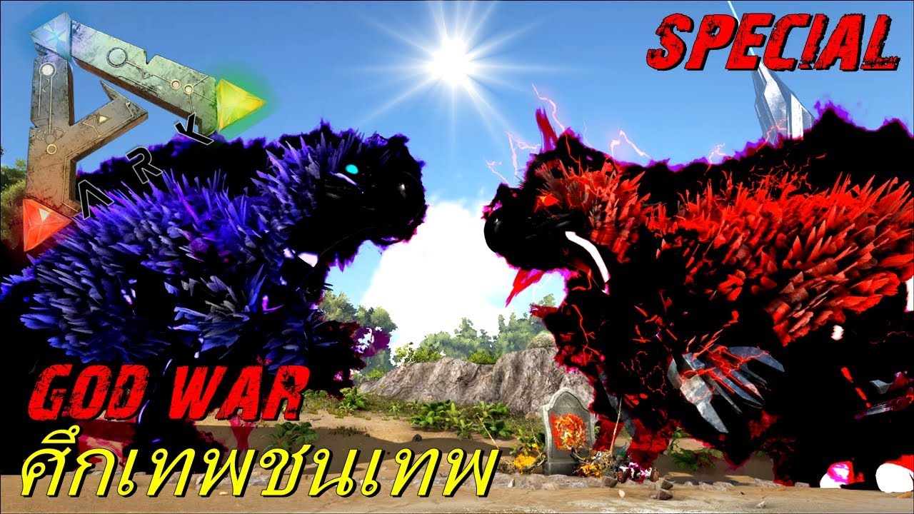 BGZ - ARK: Survival Evolved Special ศึกเทพชนเทพ God War