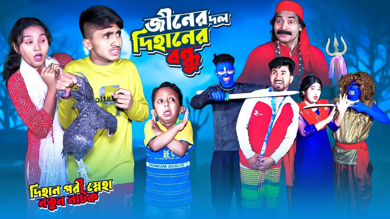 জীনেরদল দিহানের বন্ধু | JinerDol Dihaner Bondhu | Bengali fairy tales | Sneha | Pori Dihan New Natok