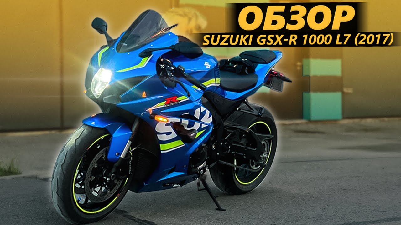 ОБЗОР Suzuki GSX-R 1000 L7 (2017). Спортбайк Мотохантера