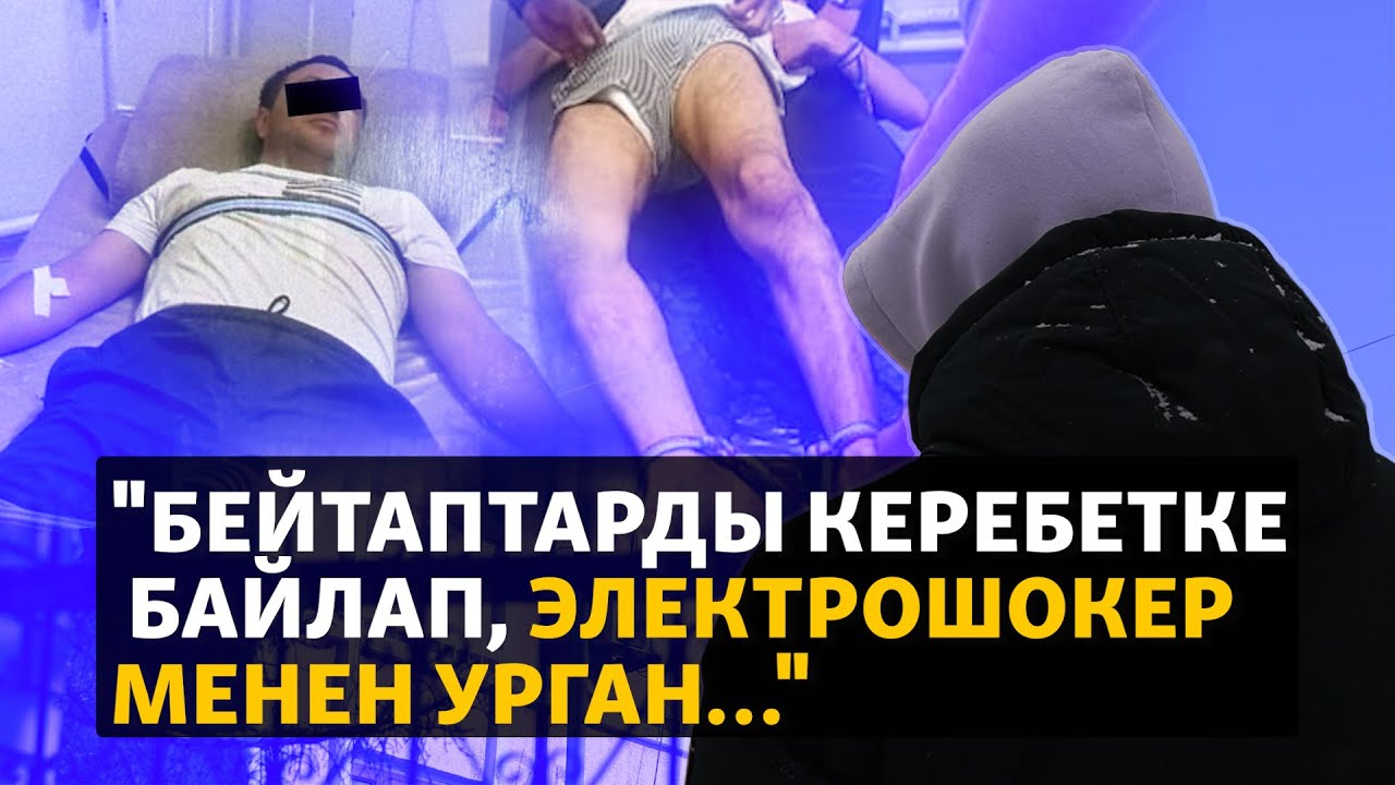 Бишкек: реабилитациялык борбордо бейтаптар кыйноого кабылган