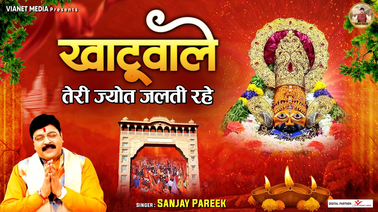 खाटू वाले तेरी ज्योत जलती रहे l Khatu wale Teri Jyot Jalti Rahe l Sanjay Pareek Bhajan
