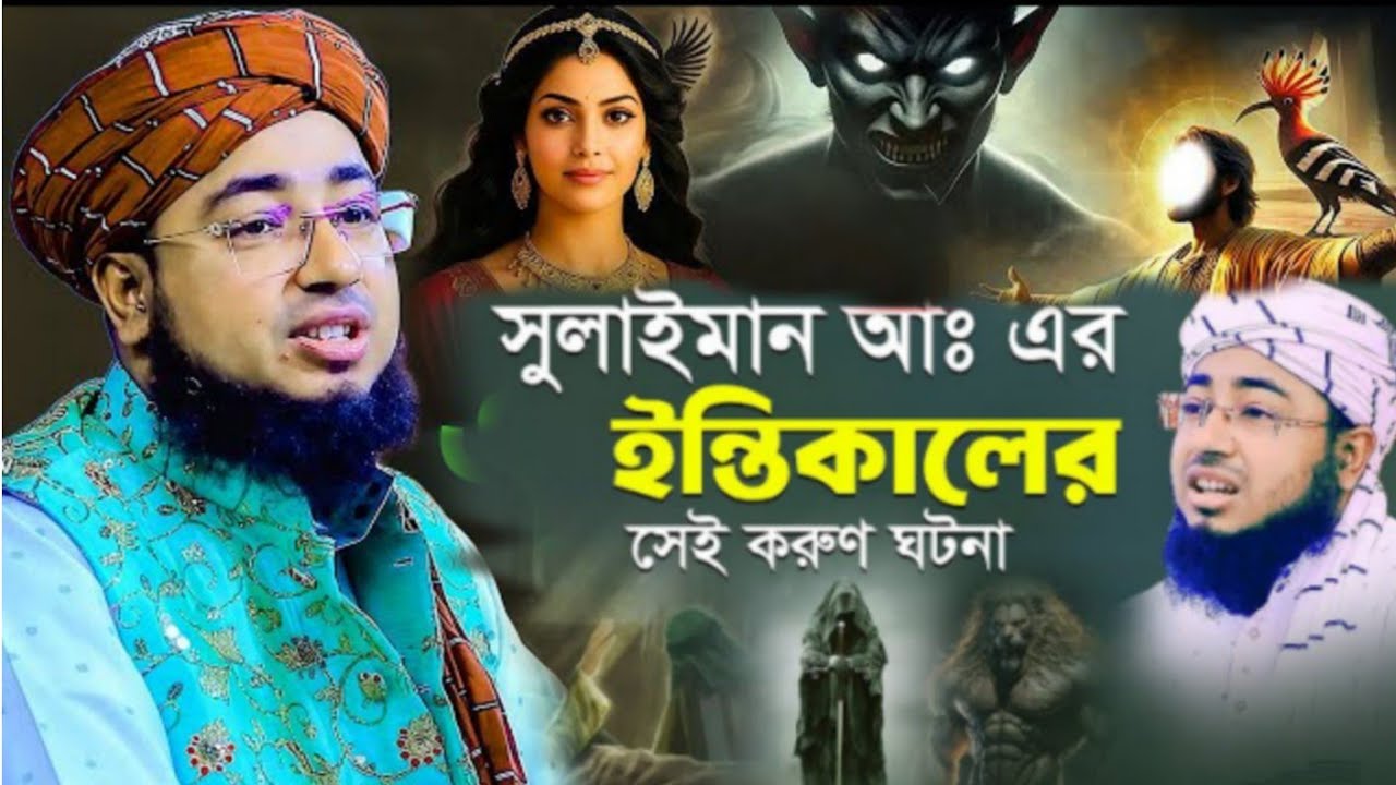 সুলাইমান আঃ এর ইন্তিকালে। মুফতি জহিরুল ইসলাম ফরিদী mufti jahirul islam faridi new waz islamic video