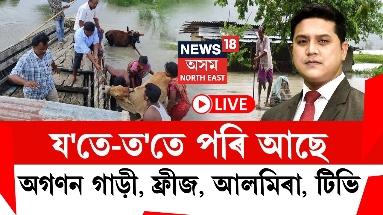 Assam Flood News LIVE | The Prime Show | বৰ্তমানেও পানীৰ তলত শিৱসাগৰ, চৰাইদেউ, যোৰহাটৰ কেইবাখনো গাঁও