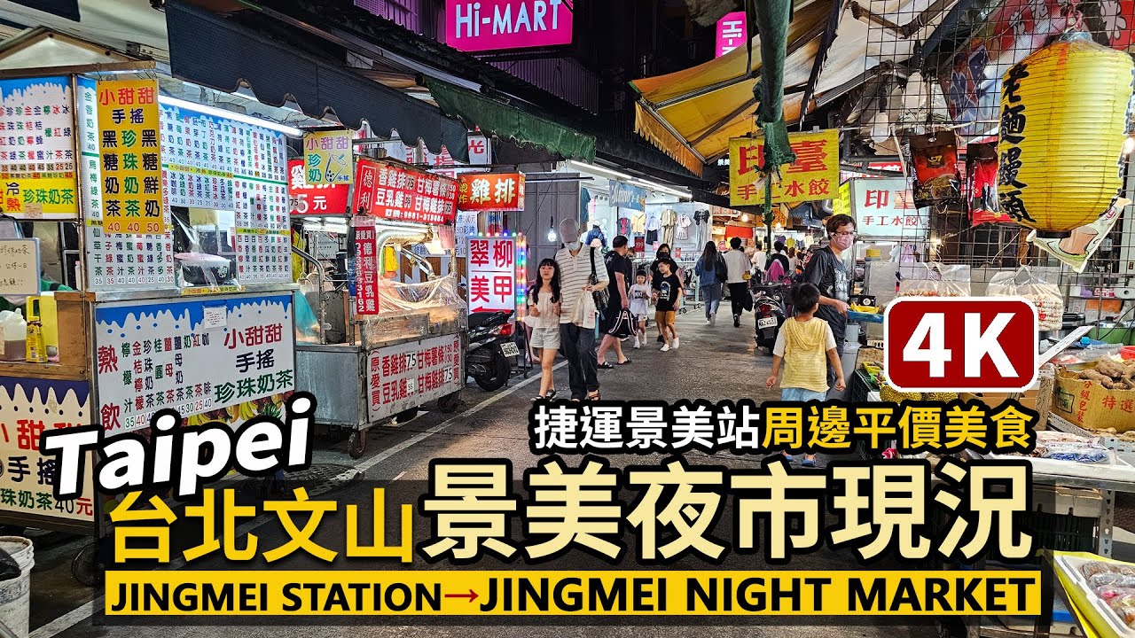 Taipei／台北文山，景美夜市星期日現況 Jingmei Night Market 捷運景美站出口就能吃到的平價美食／景美市場／景美集應廟／世新大學周邊景美觀光商圈／Taiwan Walk 台湾旅行
