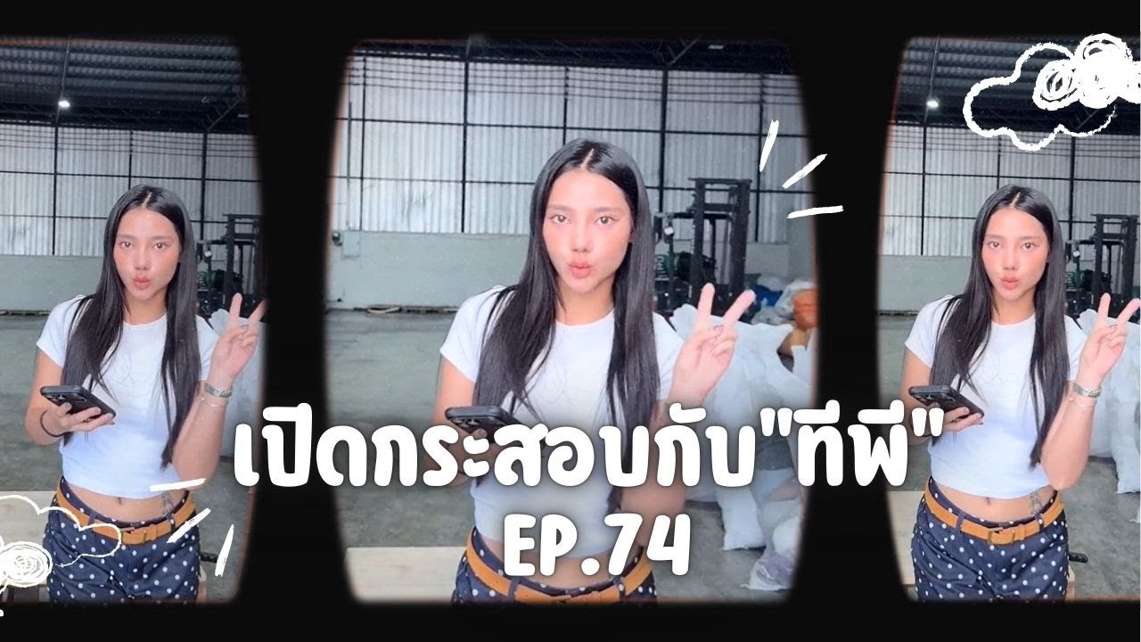 เปิดกระสอบกับ“ทีพี” EP.74 (Live 27/1/69)