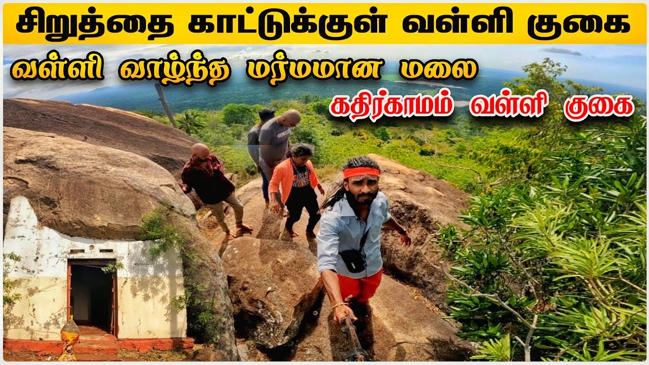 இலங்கையில் வள்ளி வாழ்ந்த மலை | சிறுத்தை காட்டுக்குள் ஆபத்தான பயணம் | Shen Vlogs