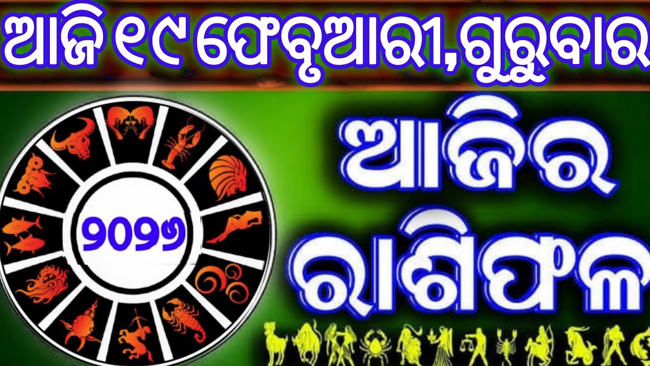 Ajira rasifala | 19 February 2026 ଗୁରୁବାର | ajira rasifala odia | rasifala today|dainika rashifala