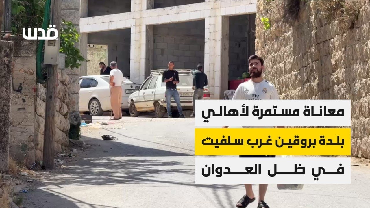 معاناة مستمرة لأهالي بلدة بروقين غرب سلفيت في ظل العدوان