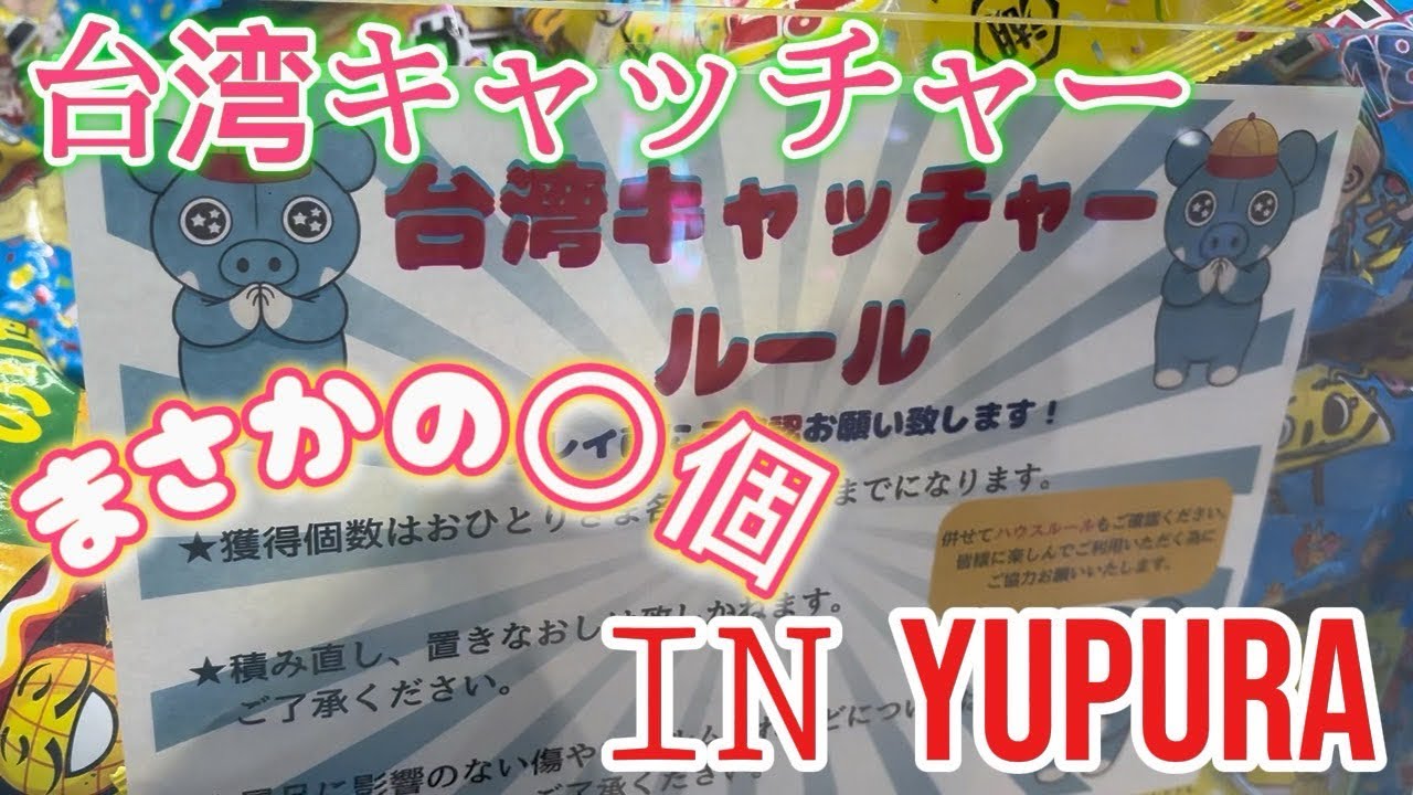 中学一年二人で台湾キャッチャーに挑戦！　#りゅうせい #ゆうと#ゆうぷら　　遊び放題