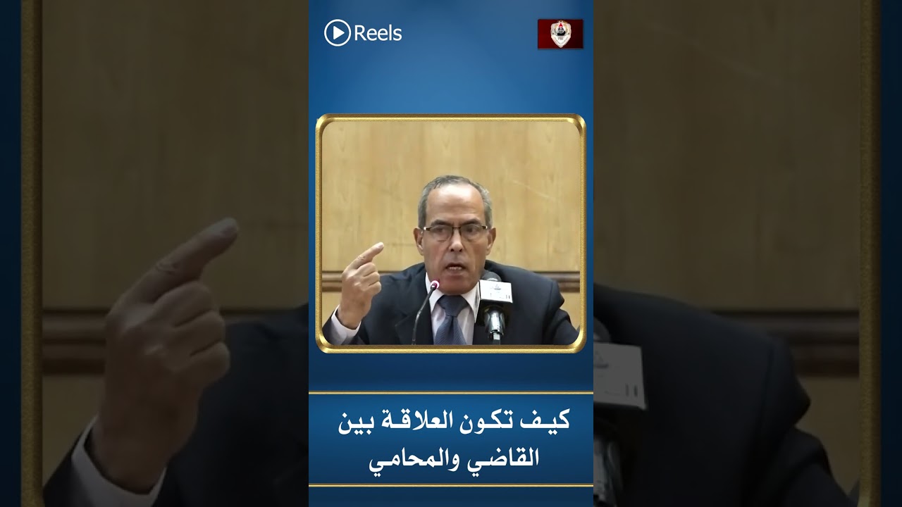 كيف تكون العلاقة بين القاضي والمحامي