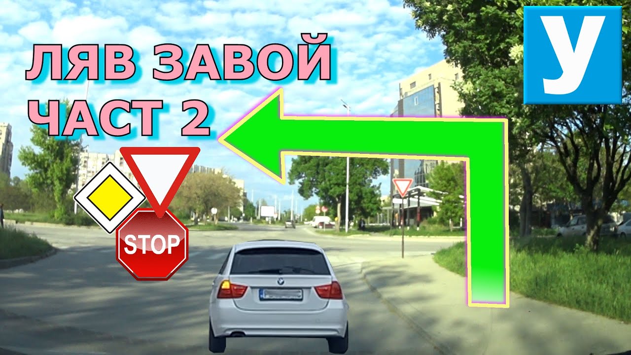 Ляв завой - Част 2 : Пътни знаци за предимство | Урок за начинаещи шофьори|Шофьорски курс|Инструктор
