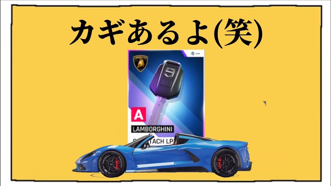【アスファルト9】カウンタックの鍵がパスを買うだけで貰えるようになっているだと！？