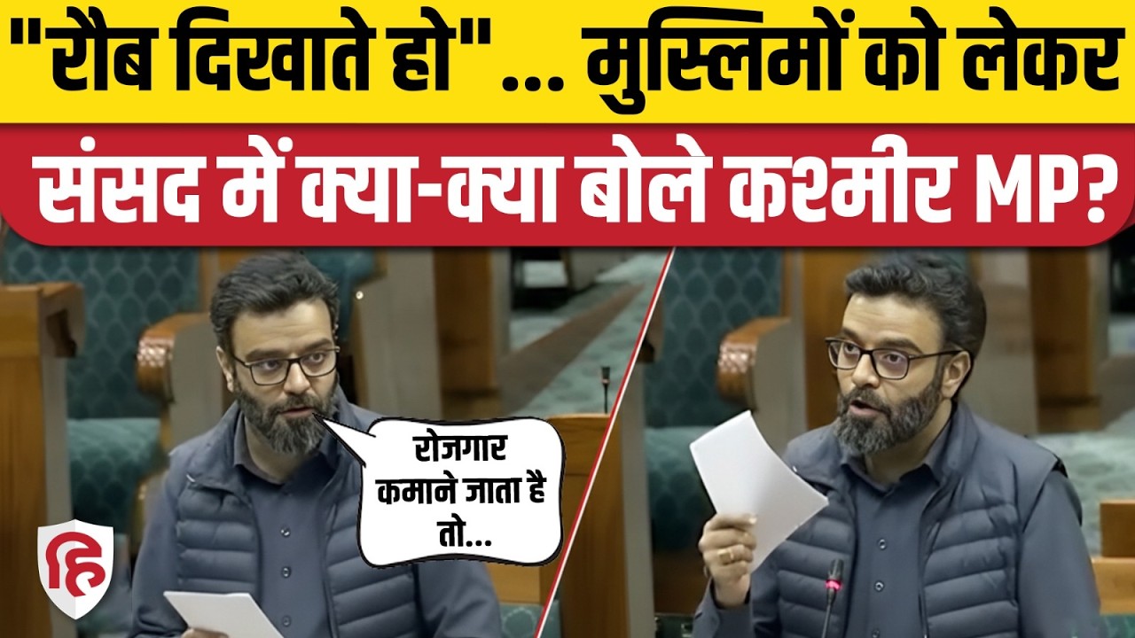 Parliament Budget Session में Agha Syed Ruhullah Mehdi का जोरदार भाषण, बजट पर सरकार को लपेटा