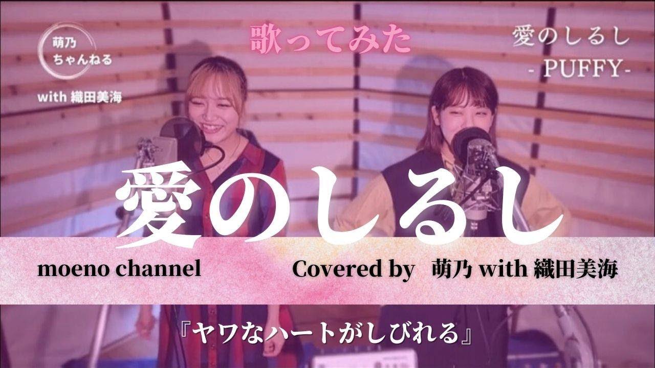 Tik Tokで流行中 Specialコラボ with 織田美海　【歌ってみた】 愛のしるし -PUFFY-【萌乃 with 織田美海】