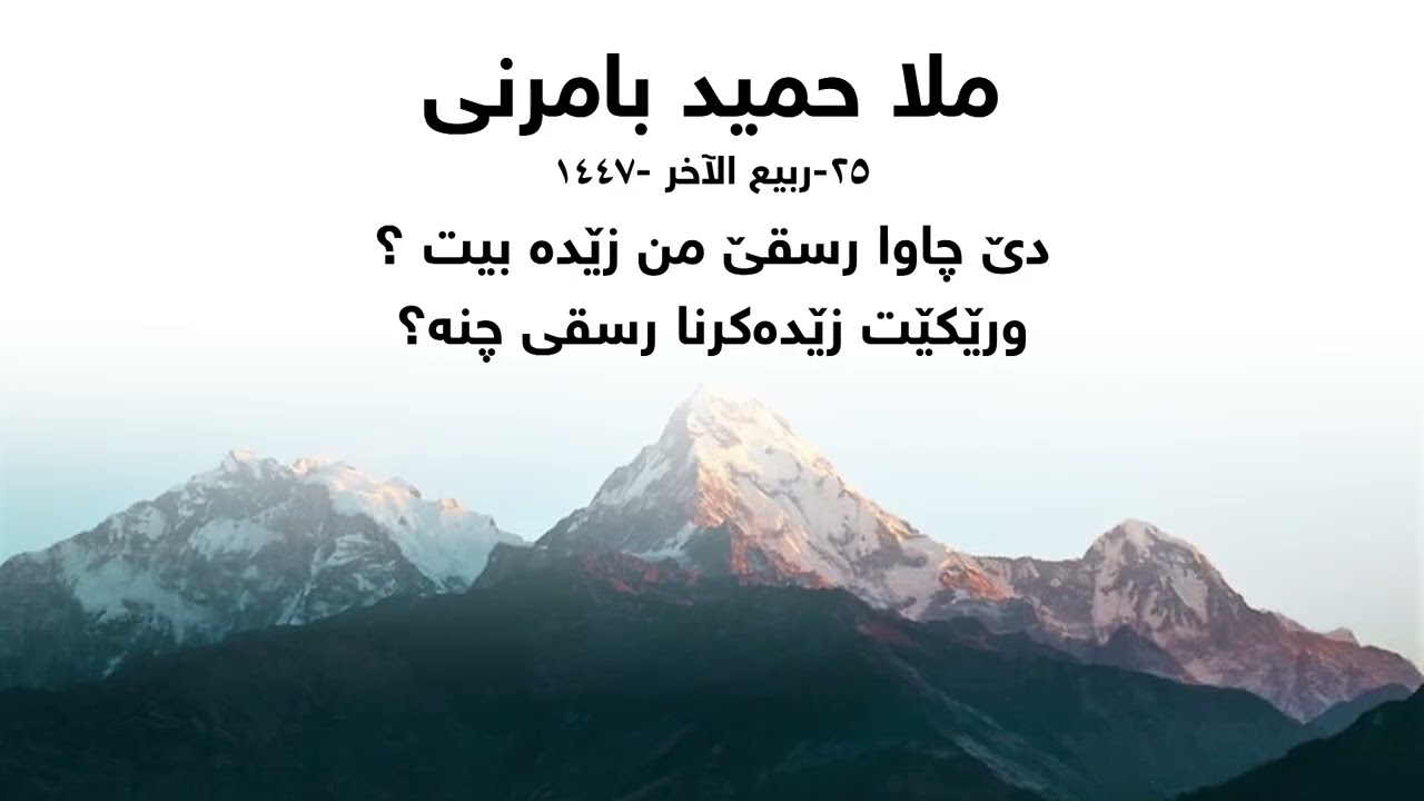 ملا حميد بامرني دێ چاوا رسقێ من زێدە بيت ؟ ورێکێت زێدەکرنا رسقی چنه؟