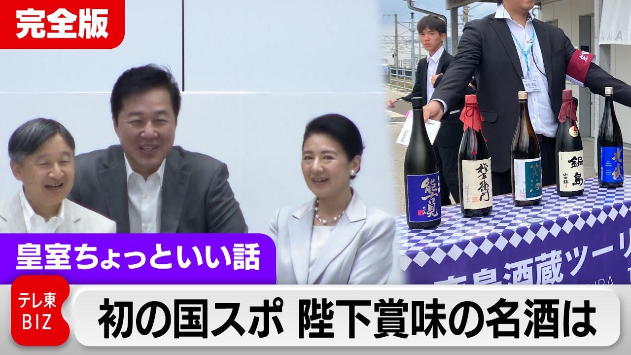 陛下が佐賀で「おいしかった」と賞味された酒は？愛子さまが皇后さまをうらやましがられたワケは？初めての国スポ訪問録【皇室ちょっといい話】(167)