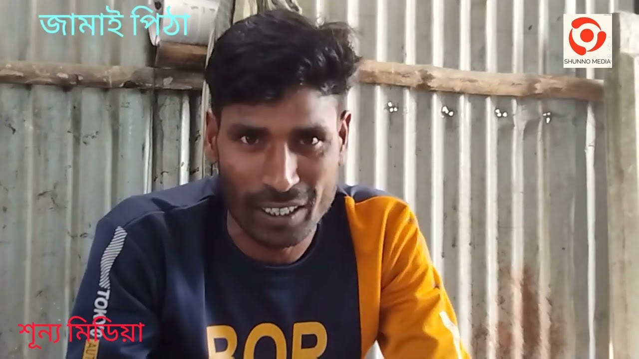 গ্রাম গঞ্জের জনপ্রিয় জামাই পিঠা কিভাবে তৈরি করা হয়।# শূন্য মিডিয়া।