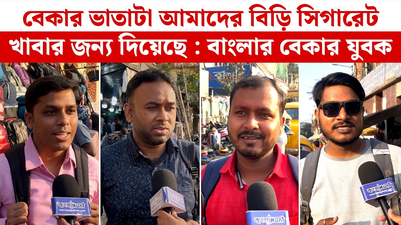 ভিক্ষা প্রদান করে একটা রাজ্য, শিক্ষিত সমাজ চলতে পারে না :  বাংলার বেকার যুবক