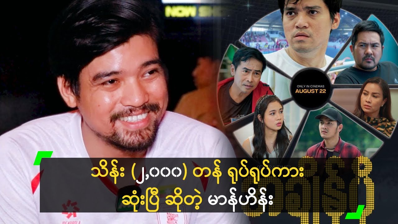 သိန်း (၂,၀၀၀) တန် ရုပ်ရုပ်ကား ဆုံးပြီ ဆိုတဲ့ မာန်ဟိန်း