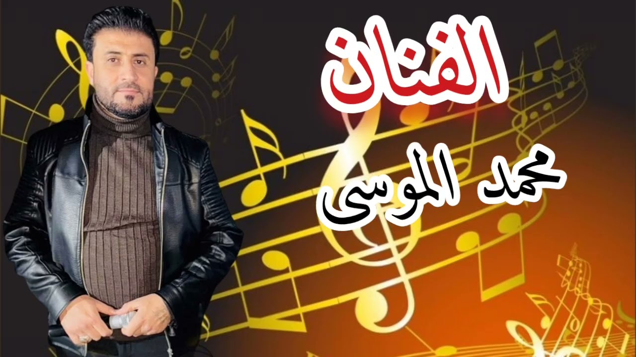 جوبي الفنان محمد الموسى 2026
