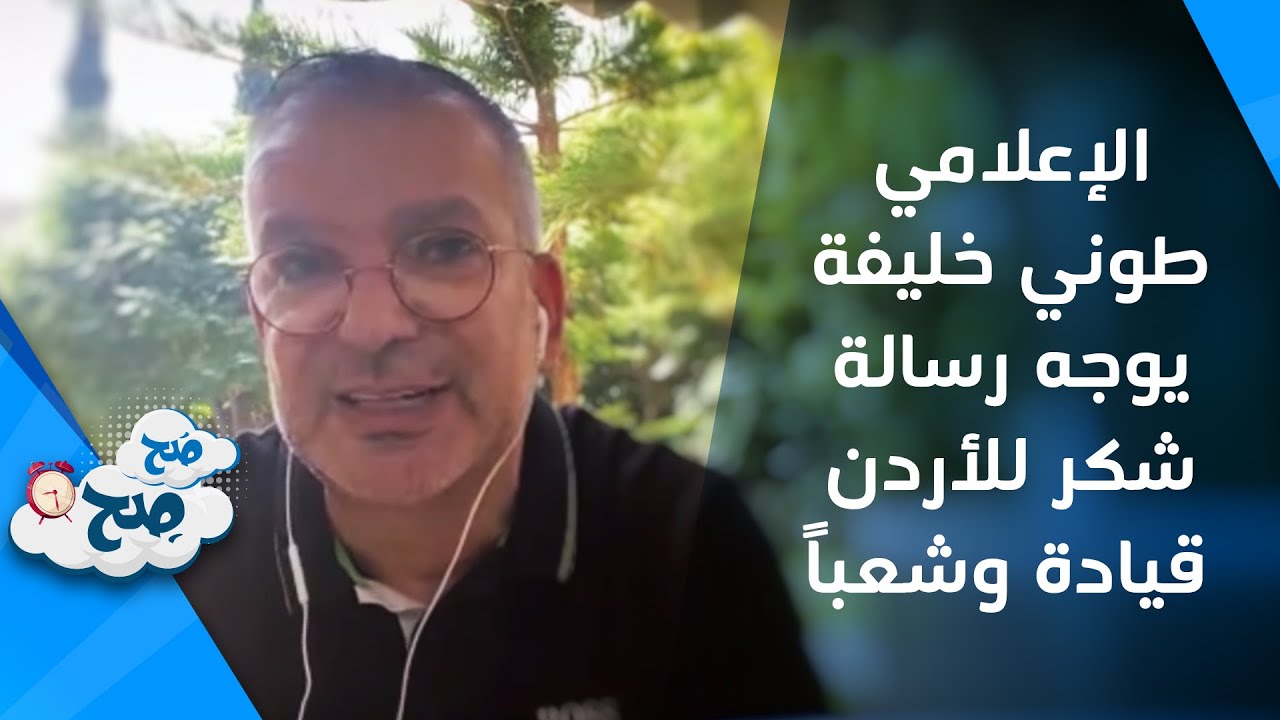 الإعلامي طوني خليفة يوجه رسالة شكر للأردن قيادة وشعبا - صَح صِح