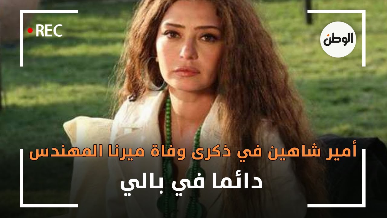 أمير شاهين في ذكرى وفاة ميرنا المهندس :  دائما في بالي