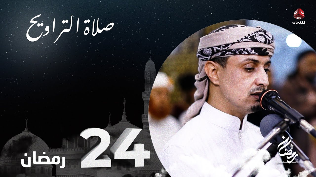 نفس الرحمن من ارض اليمن | صلاة التراويح - 24 رمضان | الشيخ خليل الصغير