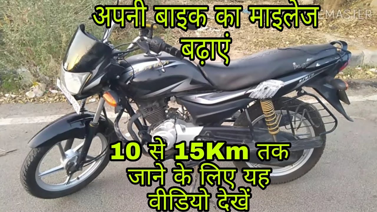 Increase bike mileage tips |बाइक का माइलेज बढ़ाये घर बैठे 10km तक | Increase Bike Mileage Tips|DEVMTR