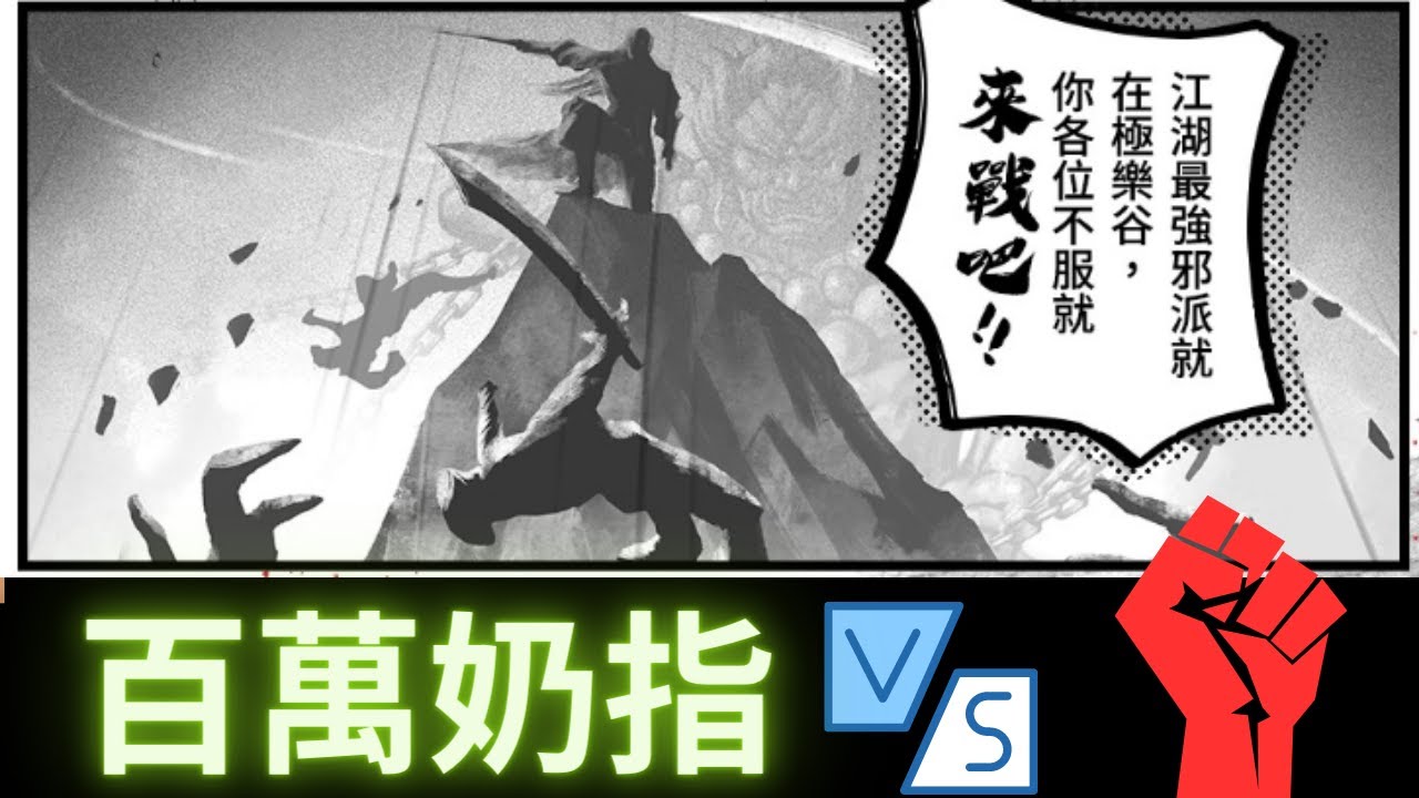 【煙雨江湖】頂級大佬初玩奶指對接11劍-【武道對決影片】系列1