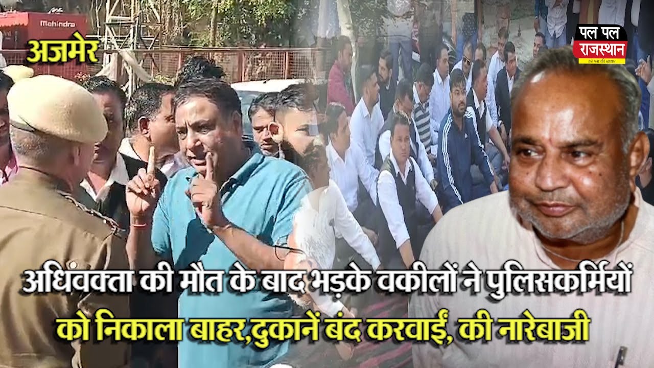 Ajmer अधिवक्ता की मौत के बाद भड़के वकीलों ने पुलिस को निकाला बाहर,दुकानें बंद करवाईं, की नारेबाजी