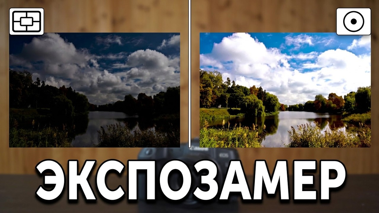 Как настроить экспозамер.