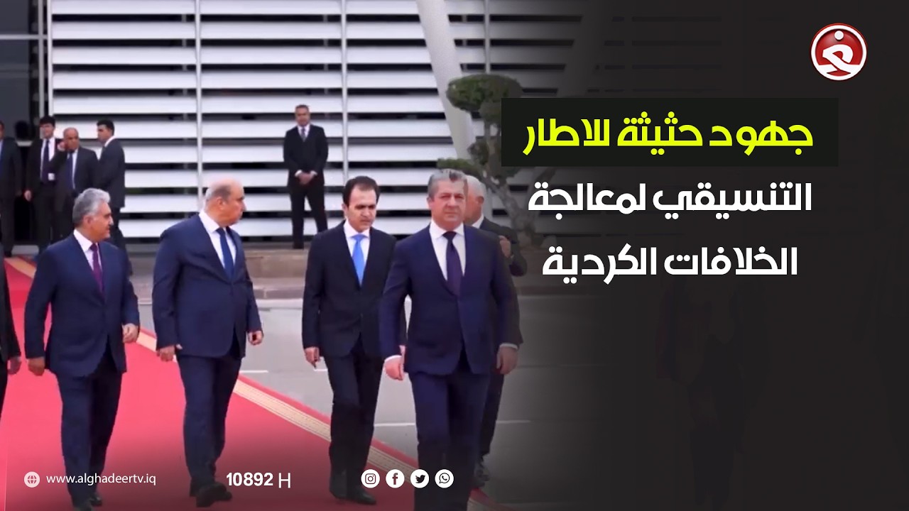 جهود حثيثة للاطار التنسيقي لمعالجة الخلافات الكردية بشأن رئاسة الجمهورية