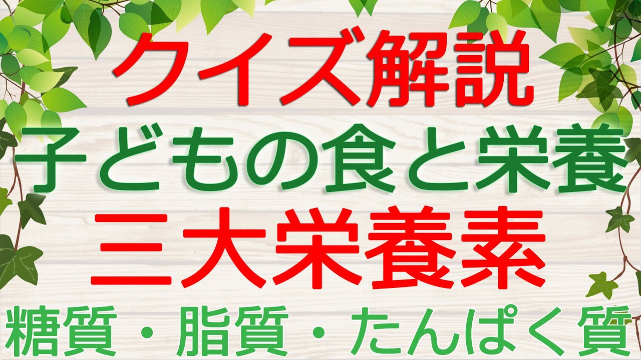 【保育士試験クイズ解説】子どもの食と栄養「三大栄養素」(2026年前期対策)