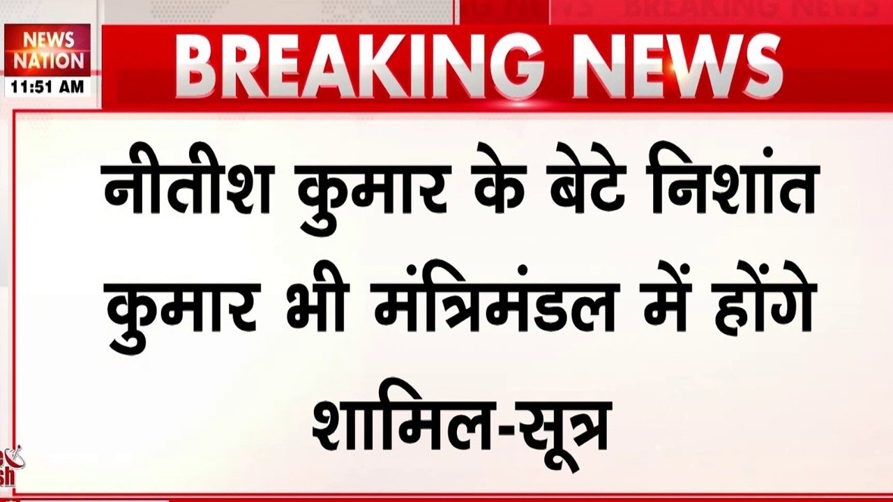 Bihar Cabinet Expansion: Samrat Government में शामिल होंगे Nishant Kumar? JDU | NDA | Nitish Kumar