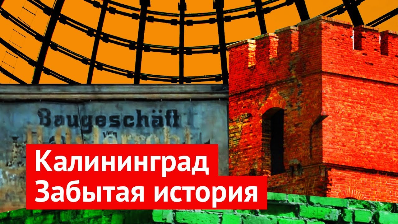 Калининградская область: история, которая никому не нужна