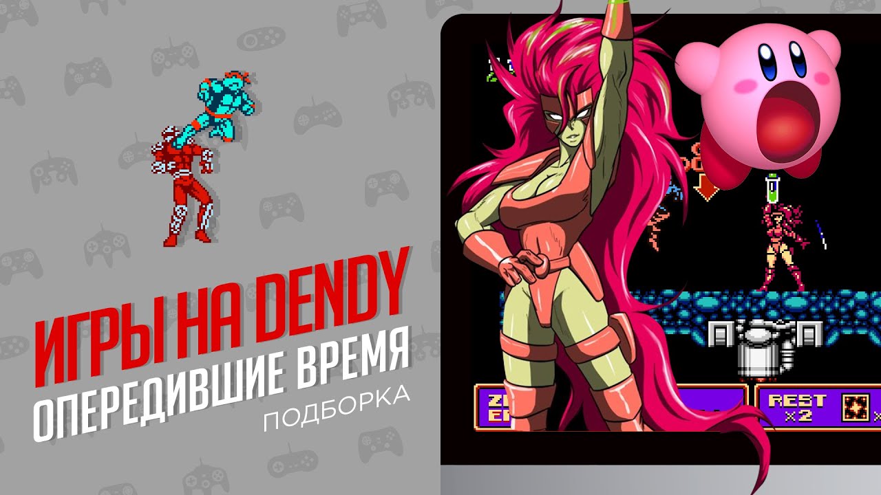 DENDY ИГРЫ ОПЕРЕДИВШИЕ ВРЕМЯ - ЭЧ2D  ЧАСТЬ1