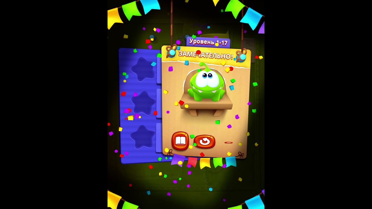 Cut the rope remastered прохождение на русском. Глава1