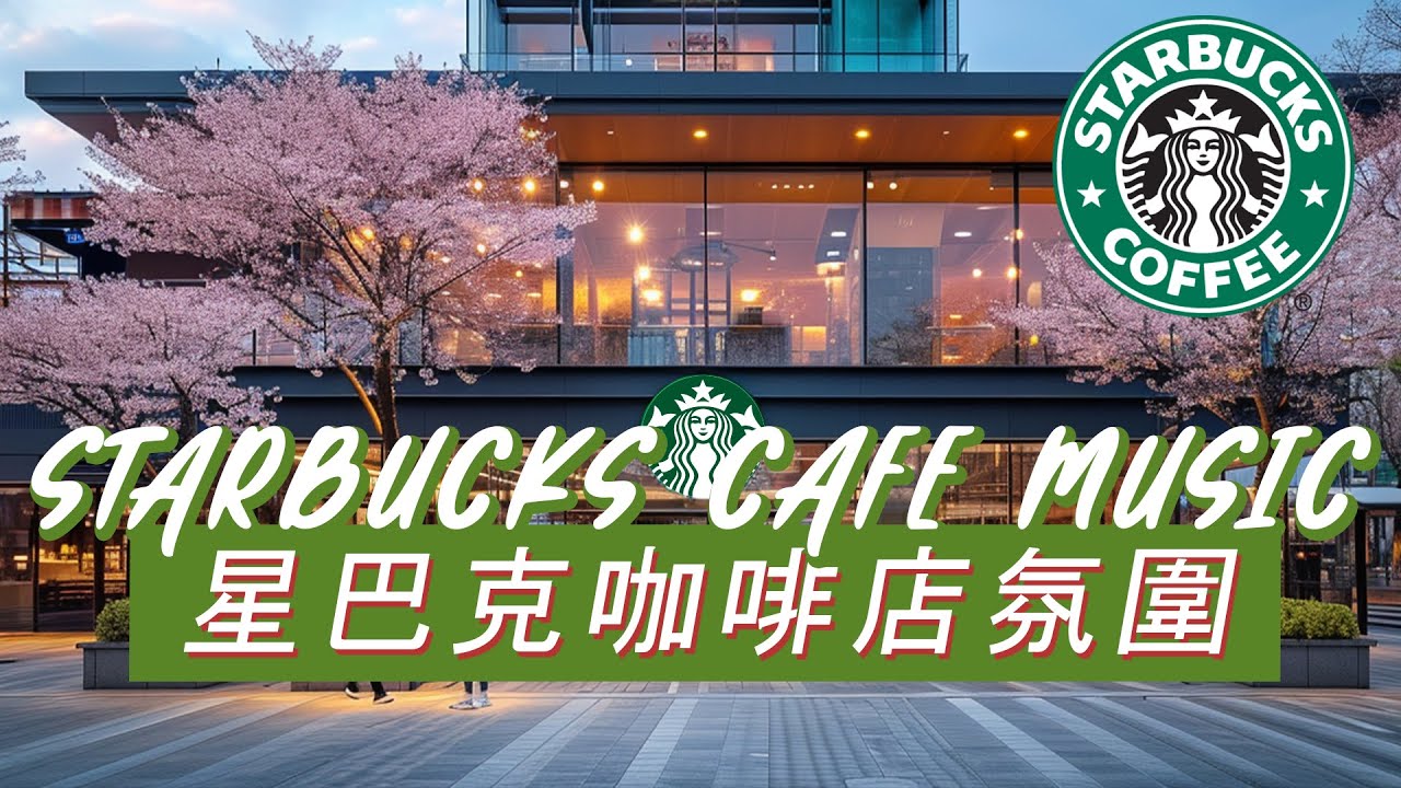 𝑺𝒕𝒂𝒓𝒃𝒖𝒄𝒌𝒔 𝑴𝒖𝒔𝒊𝒄：☕ 咖啡馆里的宁静 🎶 温柔爵士钢琴 🎹 专注又安心